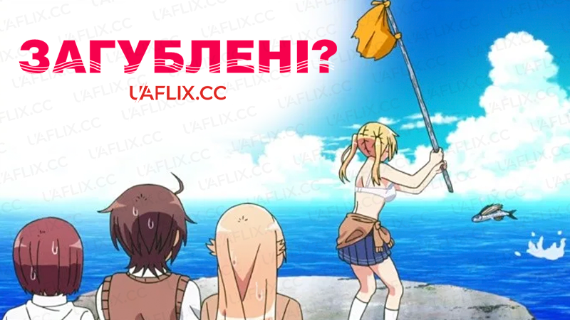 Загублені? / Are You Lost? / SOUNAN desuka?