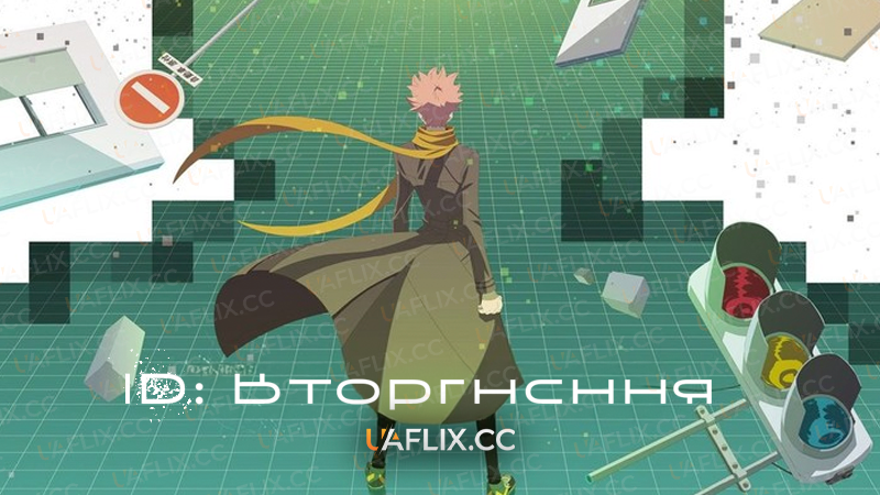 ID: Вторгнення / ID: INVADED