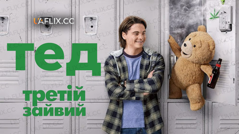 Тед: Третій Зайвий / Ted