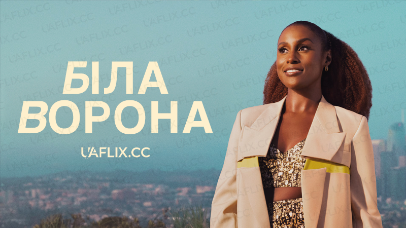 Біла ворона / Insecure