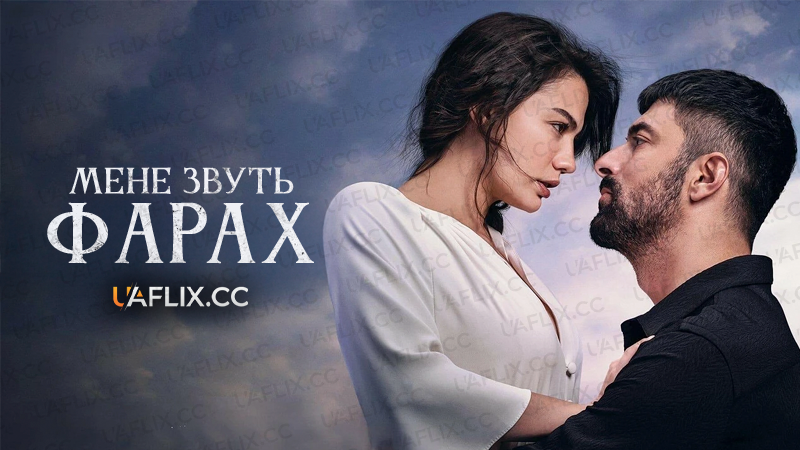 Мене звуть Фарах / My Name is Farah / Adım Farah