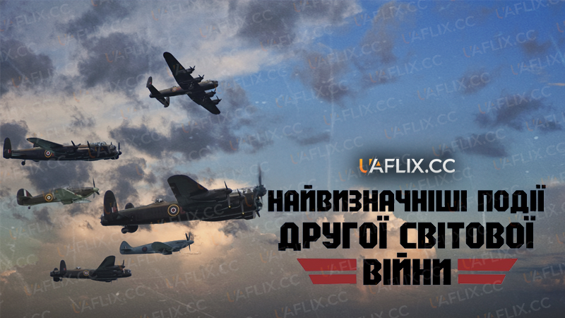 Найвизначніші події Другої світової війни / Greatest Events of WWII in Colour
