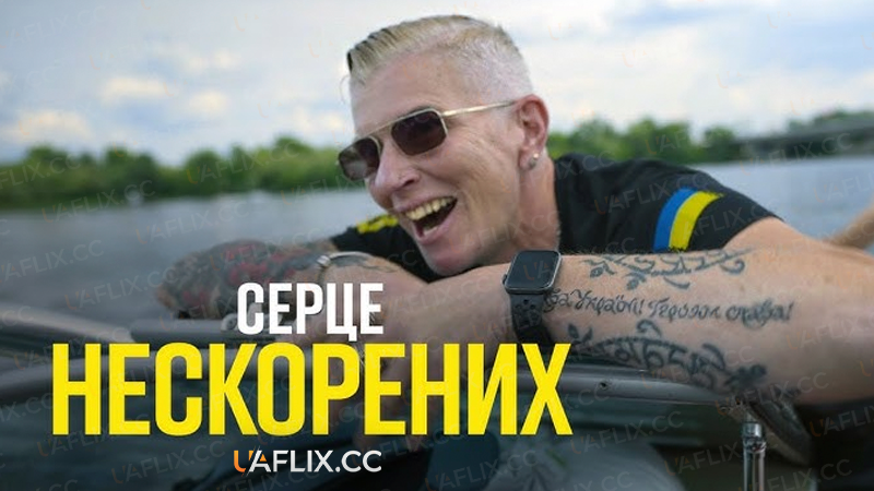 Серце нескорених / Heart of Invictus