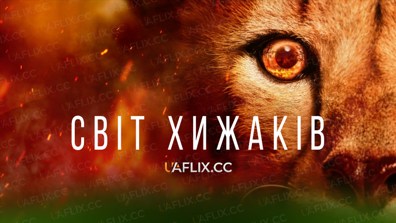 Світ хижаків / Predators