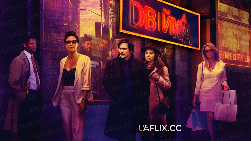 Двійка / The Deuce