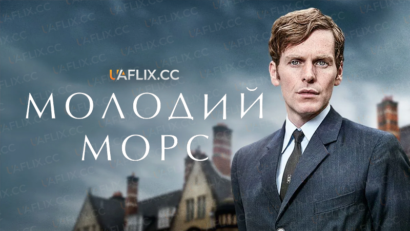 Молодий Морс / Ендевор / Endeavour