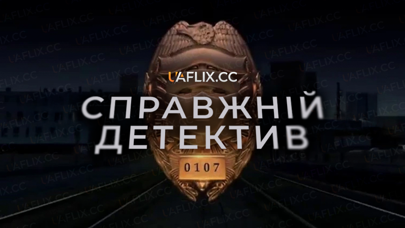 Справжній Детектив / Real Detective