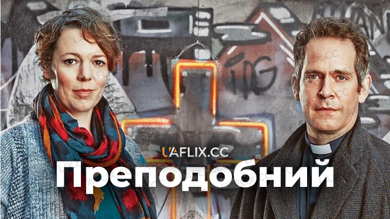 Преподобний / Rev.