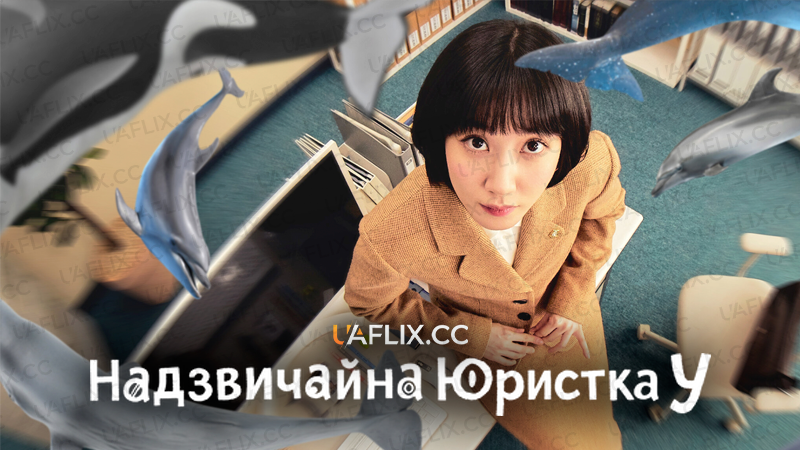 Надзвичайна адвокатка У / Extraordinary Attorney Woo