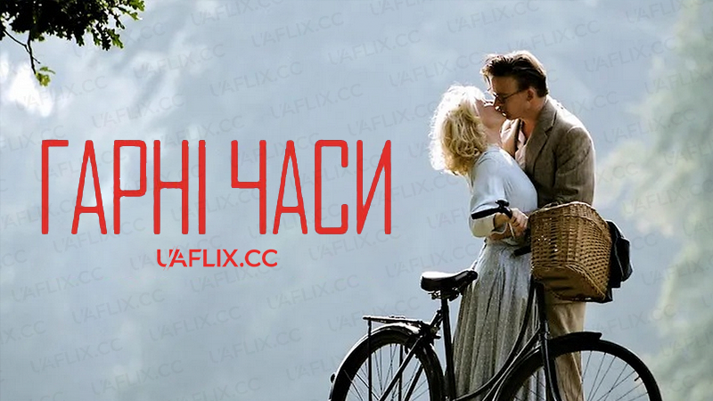 Хроніки кращих часів / Гарні часи / Better Times / Krøniken