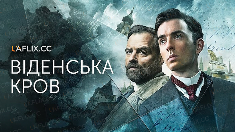 Віденська кров / Vienna Blood