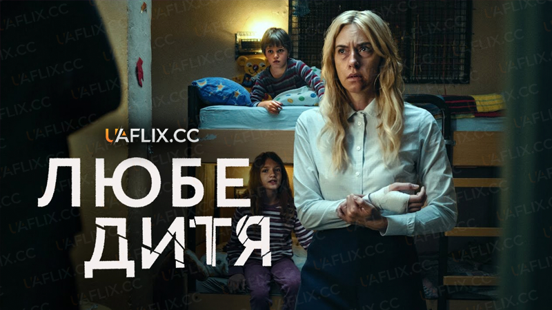 Любе дитя / Dear Child