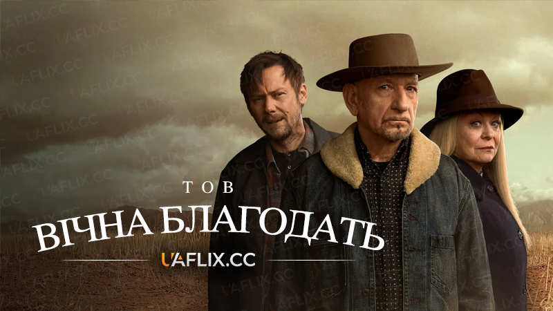 ТОВ "Вічна благодать" / Perpetual Grace, LTD
