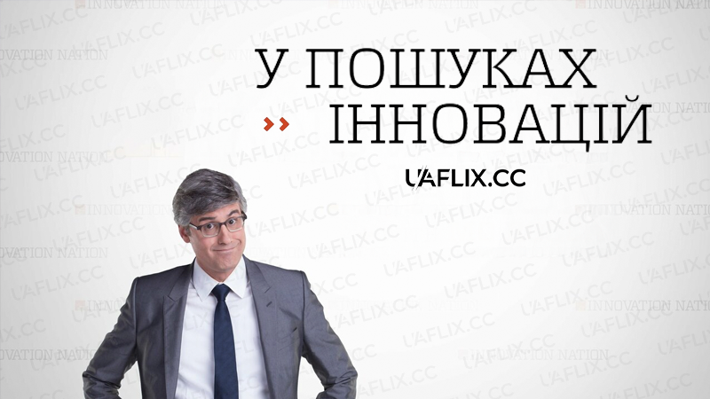 У пошуках інновацій / The Henry Ford's Innovation Nation / The Henry Ford's Innovation Nation with Mo Rocca