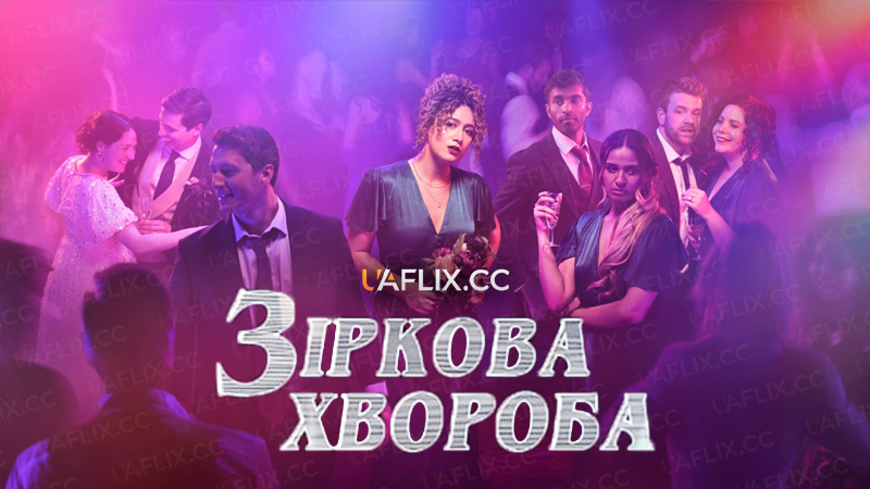 Зіркова хвороба / Starstruck