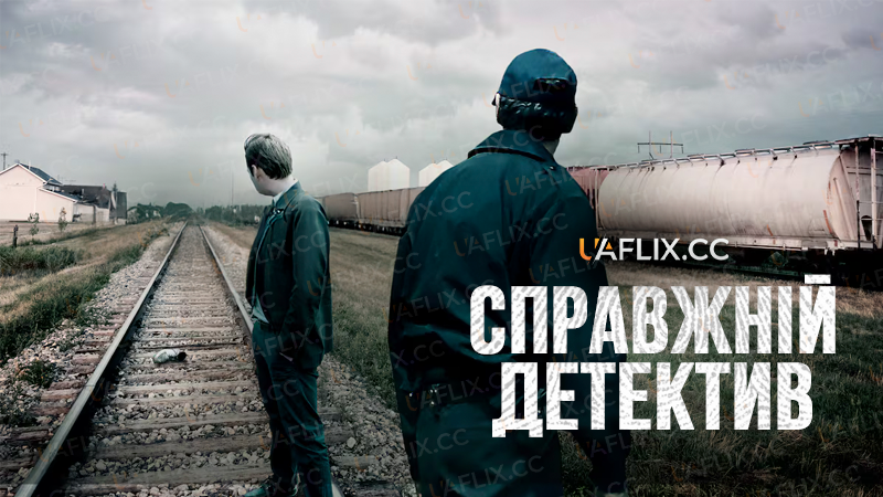 Справжній детектив / The Detectives