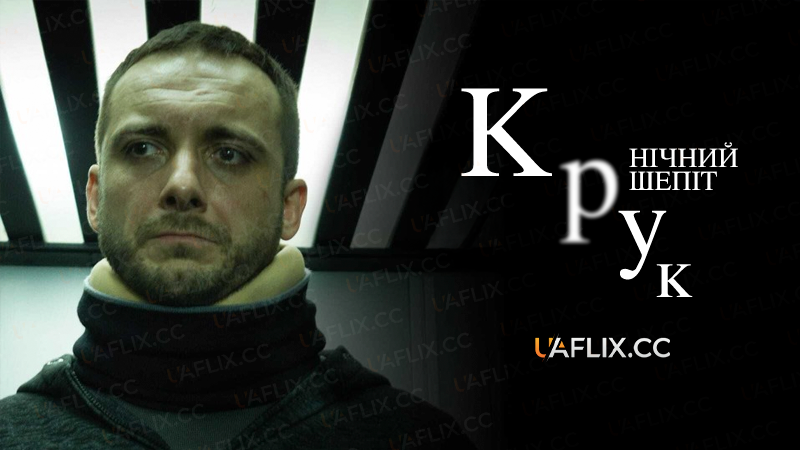 КРУК. Нічний Шепіт / Kruk. Szepty slychac po zmroku / Kruk. Szepty slychac po zmroku