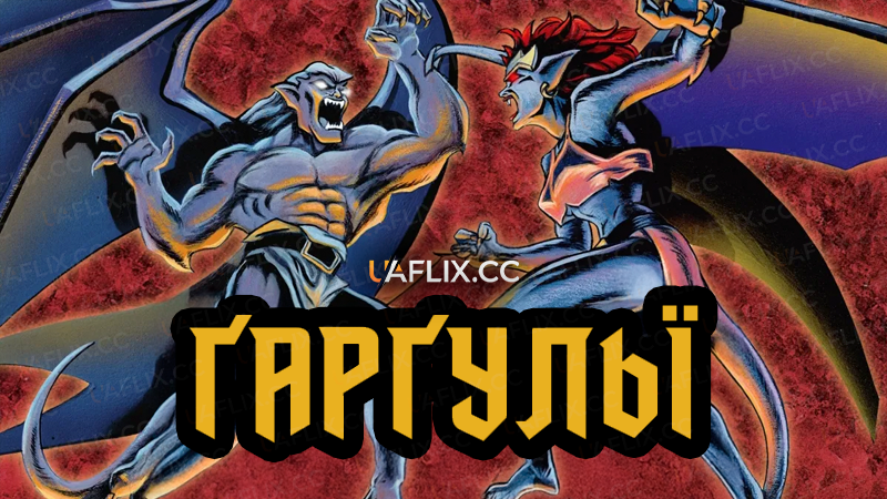 Ґарґульї / Гаргулії / Gargoyles