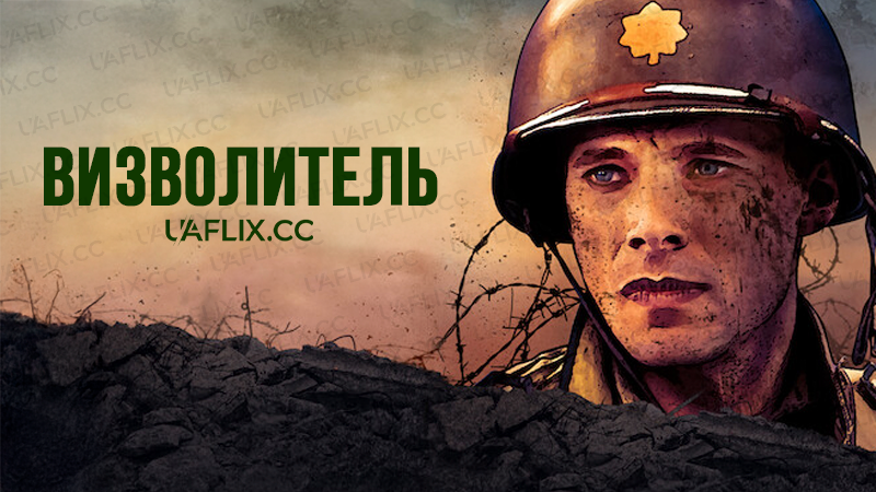 Визволитель / The Liberator