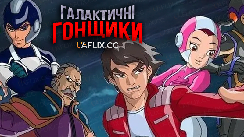 Галактичні гонщики / Galaxy Racers / Xingji Biaoche Wang / 星际飙车王