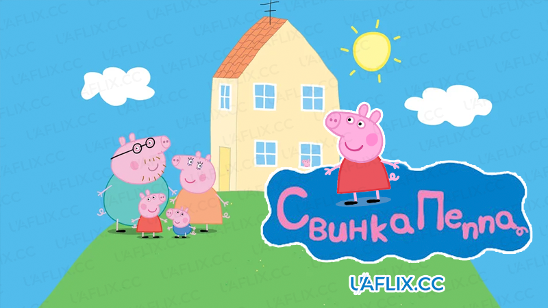 Свинка Пеппа / Peppa Pig
