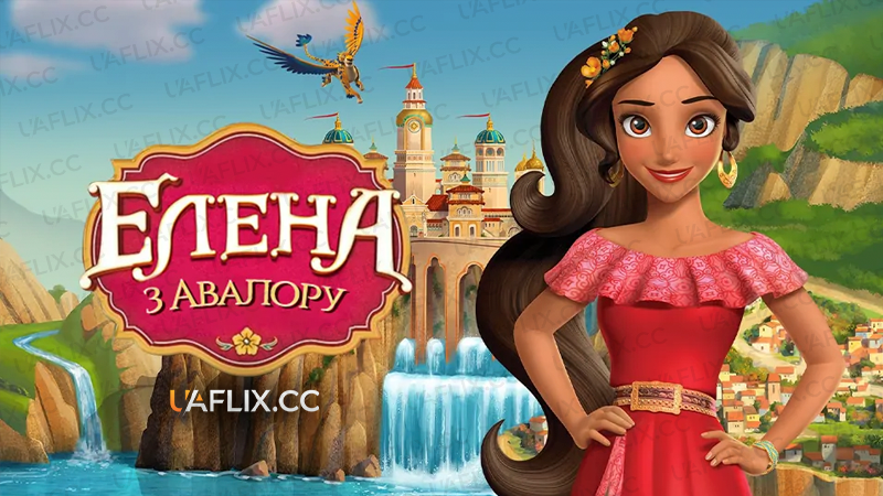 Елена з Авалору / Elena of Avalor