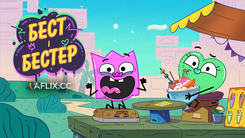 Бест і Бестер / Best and Bester