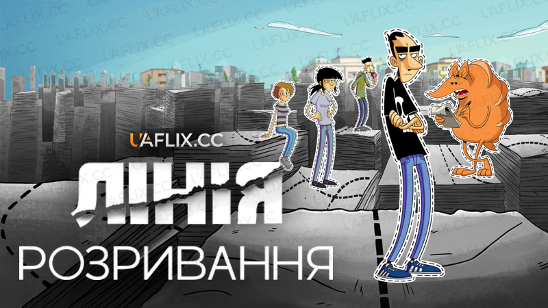 Лінія розривання / Tear Along the Dotted Line