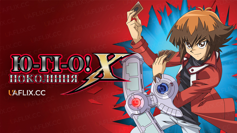 Ю-Гі-О! Покоління X / Yu-Gi-Oh! GX