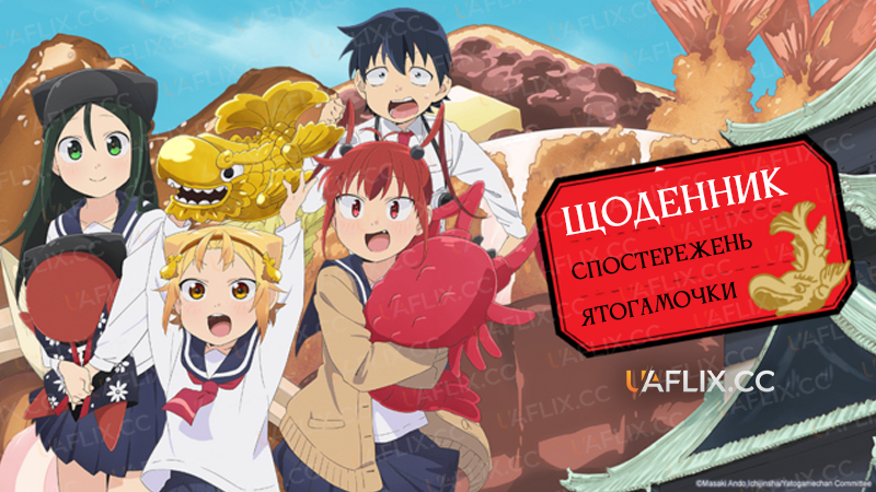 Щоденник спостережень Ятогамочки / Yatogame-chan Kansatsu Nikki