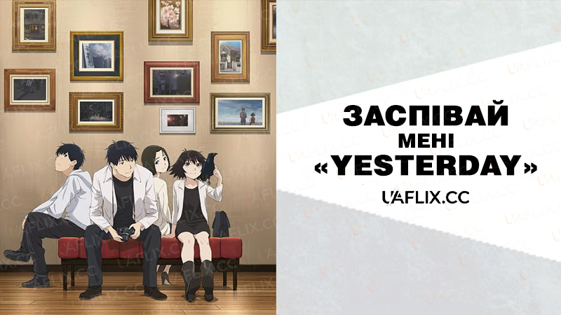 Заспівай мені «Yesterday» / Yesterday wo Utatte / Sing "Yesterday" for Me