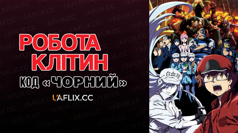 Робота клітин: Код «Чорний» / Cells at Work! Code Black