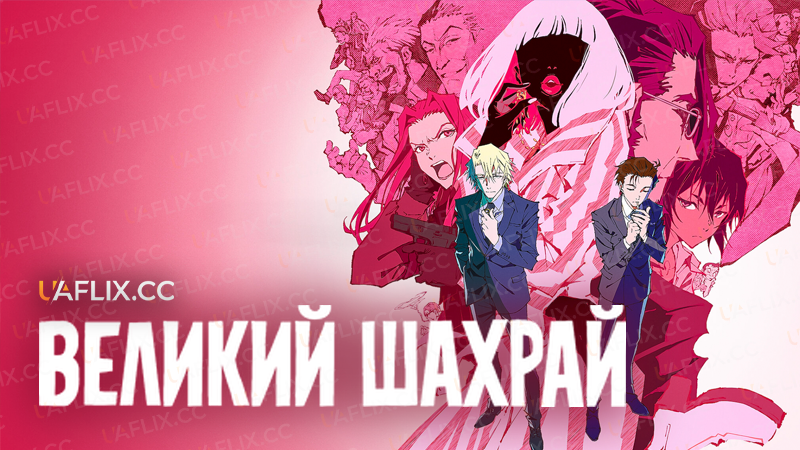 Великий шахрай / Great Pretender