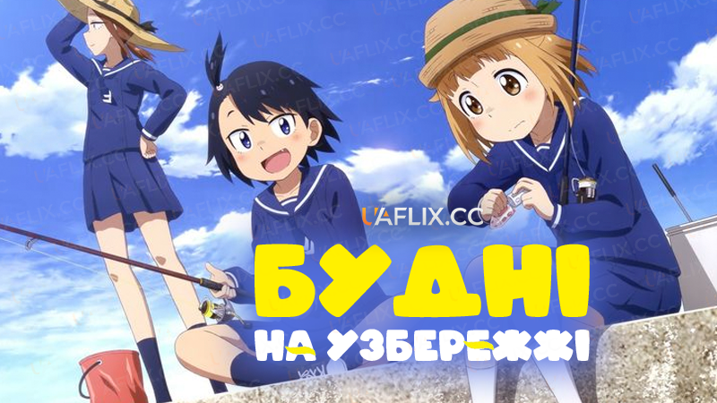 Будні на узбережжі / Houkago Teibou Nisshi