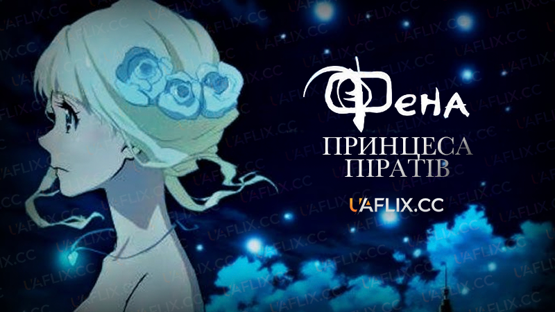 Принцеса піратів Фена / Fena: Pirate Princess