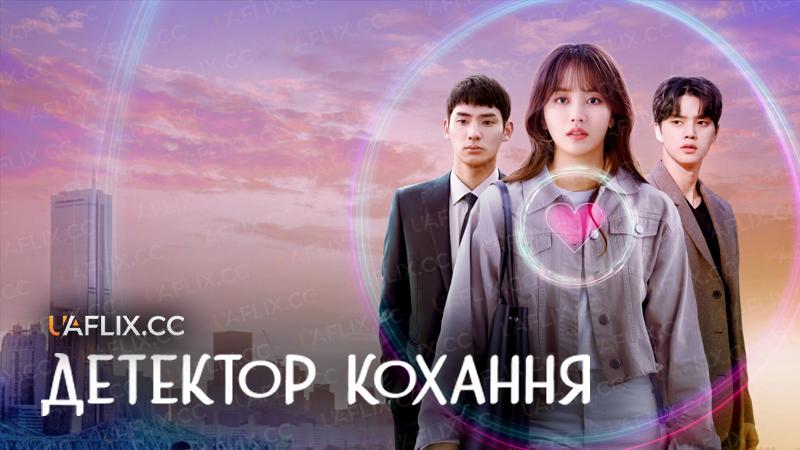 Детектор кохання / Love Alarm / Joahamyeon Ullineun