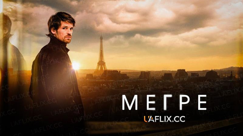 Мегре / Maigret