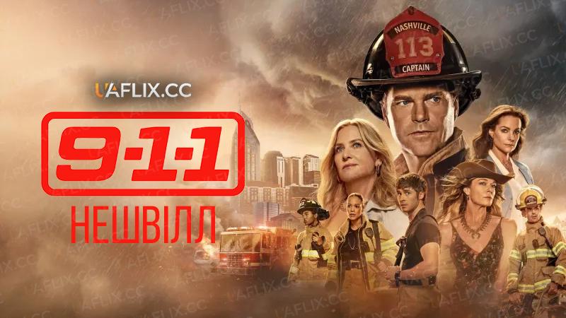 9-1-1: Нешвілл / 9-1-1: Nashville