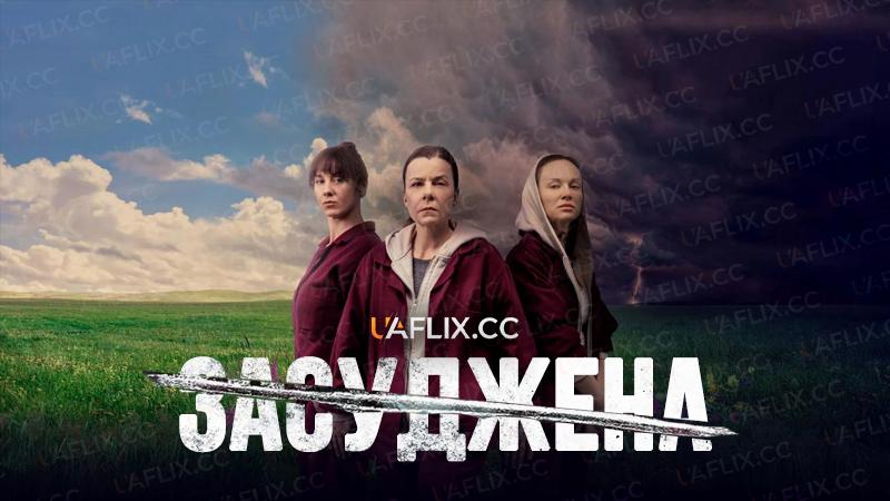 Засуджена / The Convict / Skazana