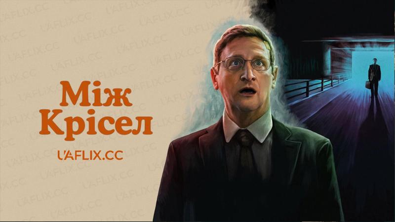 Між крісел / The Chair Company