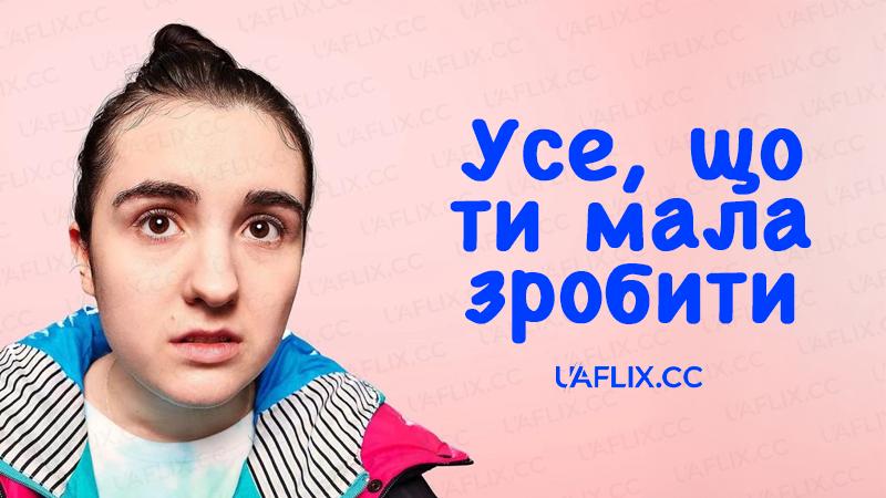 Усе, що ти мала зробити / Things You Should Have Done