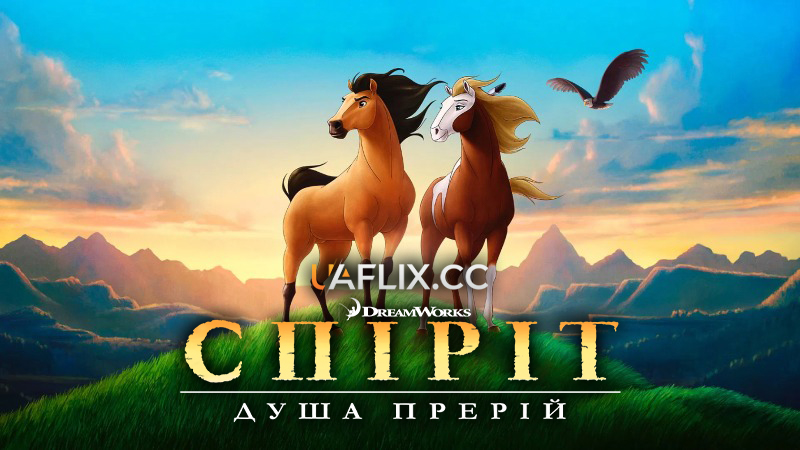 Спіріт: Душа прерій / Spirit: Stallion of the Cimarron
