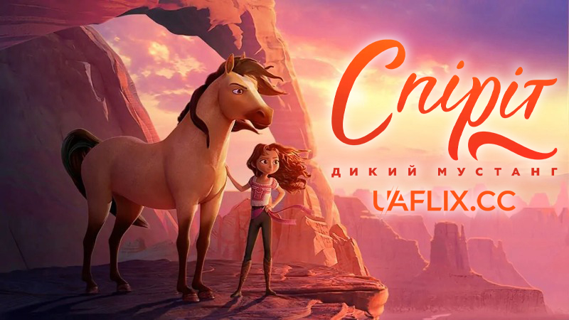 Спіріт: Дикий мустанг / Spirit Untamed