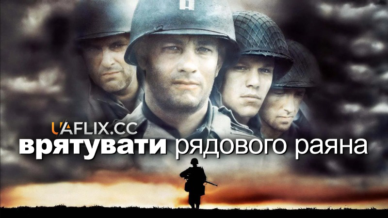 Врятувати рядового Раяна / Saving Private Ryan