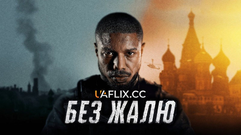 Без жалю / Tom Clancy's Without Remorse