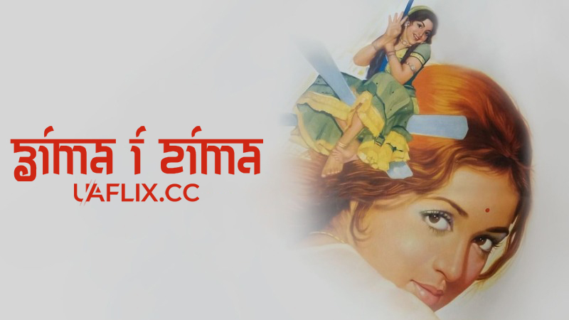 Зіта і Гіта / Seeta and Geeta / Seeta Aur Geeta