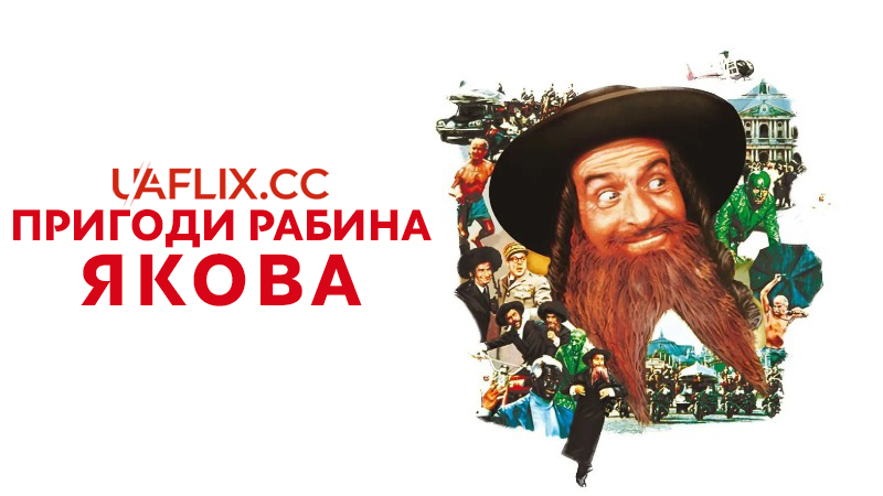 Пригоди рабина Якова / The Mad Adventures of Rabbi Jacob / Les Aventures de Rabbi Jacob