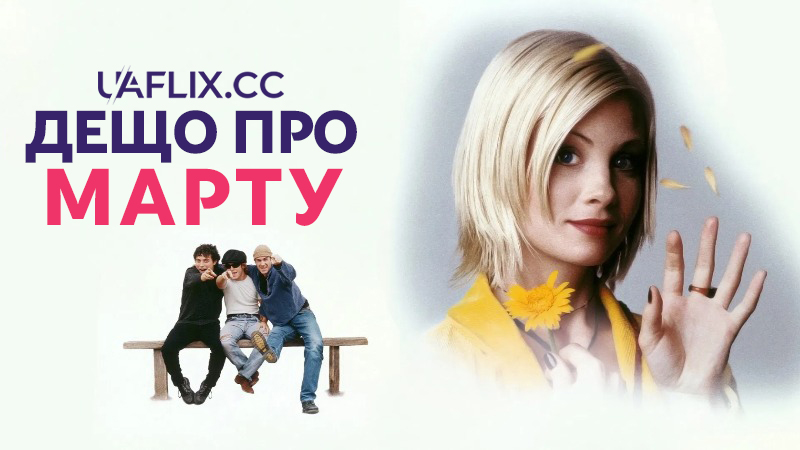 Дещо про Марту / Martha - Meet Frank, Daniel and Laurence