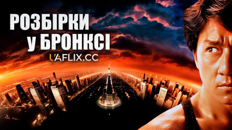 Розбірки у Бронксі / Rumble in the Bronx / Hong faan kui