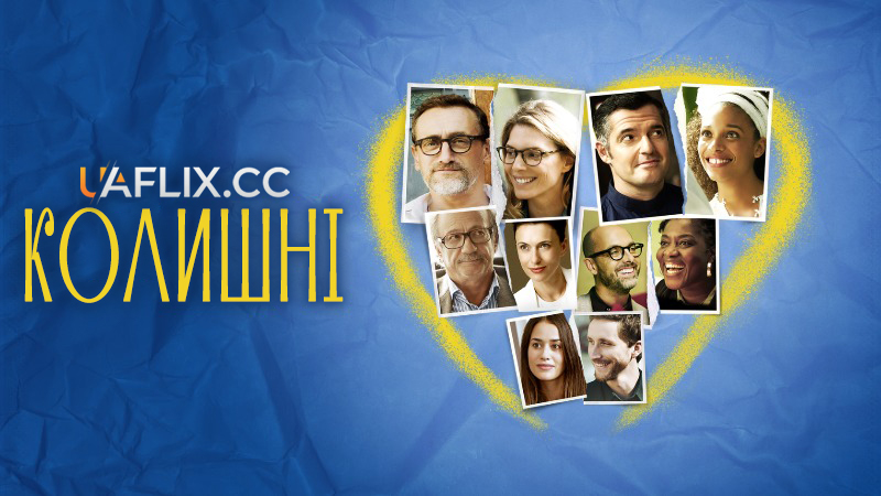 Колишні / Les ex